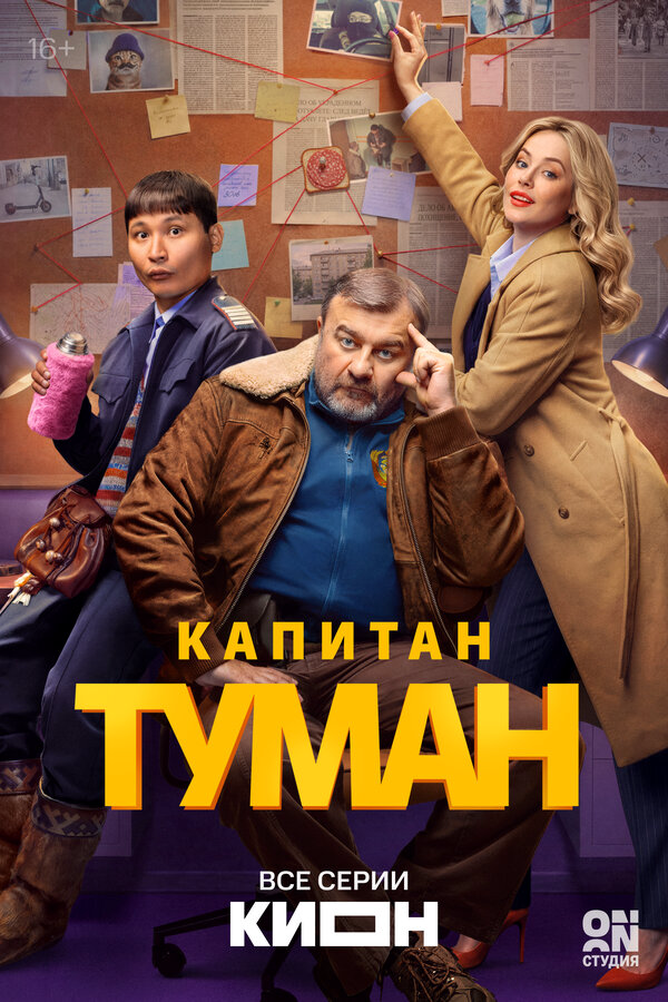 Капитан Туман сериал 2026 смотреть онлайн бесплатно в хорошем качестве HD
